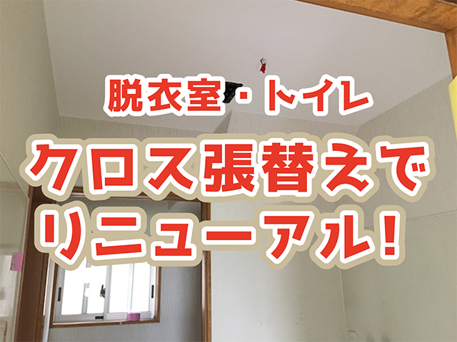 岐阜県高山市｜中古住宅水廻りリフォームS様邸｜脱衣場・トイレ内装